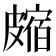 𥀝