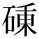 𥔝