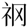 𥘝