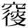 𥨝