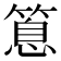 𥰝