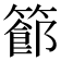 𥴝