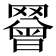 𦌝