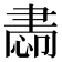 𦘝