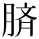 𦜝