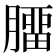 𦠝
