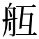 𦨝