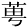 𦰝