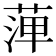 𦴝