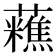 𧄝