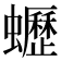 𧔝