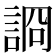 𧨝