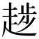 𧼝