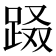 𨀝