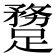 𨄝