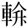 𨌝