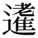 𨘝