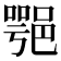 𨜝