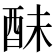 𨠝