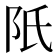𨸝