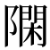 𨼝