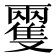 𩀝