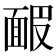 𩈝