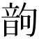 𩐝
