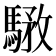 𩤝