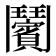 𩰝
