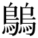 𪄝