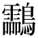 𪈝