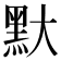 𪐝