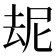 𪠝