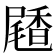 𪨝