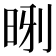 𪰝