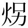 𪸝