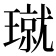 𪼝