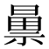 𫀝