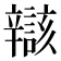 𫐝