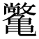 𫠝