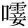 𫬝