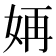 𫰝