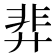 𫸝