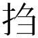 𫼝
