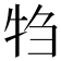 𬌝