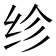 𬘝