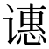 𬤝