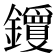 𬬝