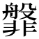 𬰝